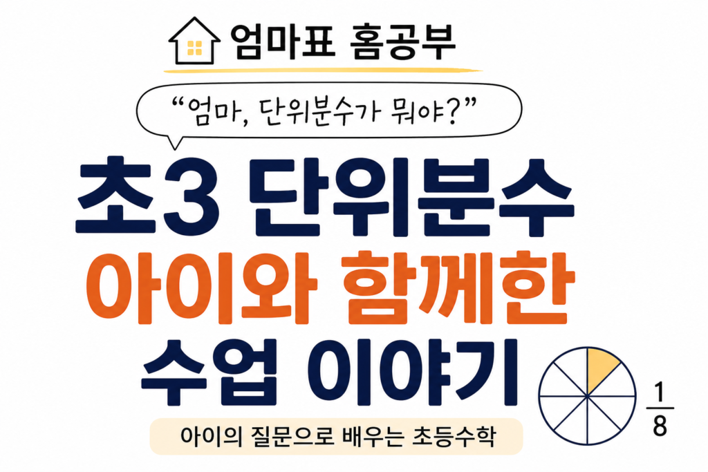 초3 단위분수