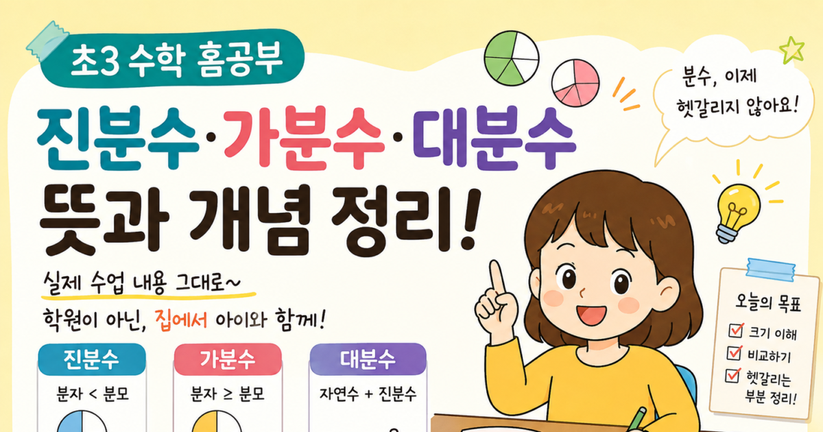 초3 진분수 가분수